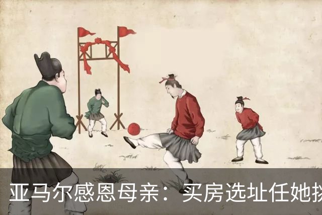 亚马尔感恩母亲：买房选址任她挑，她是我心中的女王