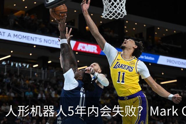 人形机器人5年内会失败？Mark Cuban泼了盆冷水