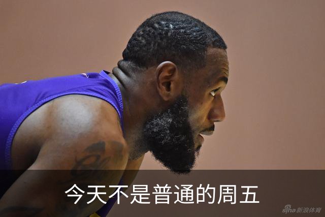 今天不是普通的周五