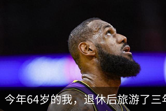 今年64岁的我，退休后旅游了三年，说句实在话：过了60岁旅游，能不自由行就千万别自由行
