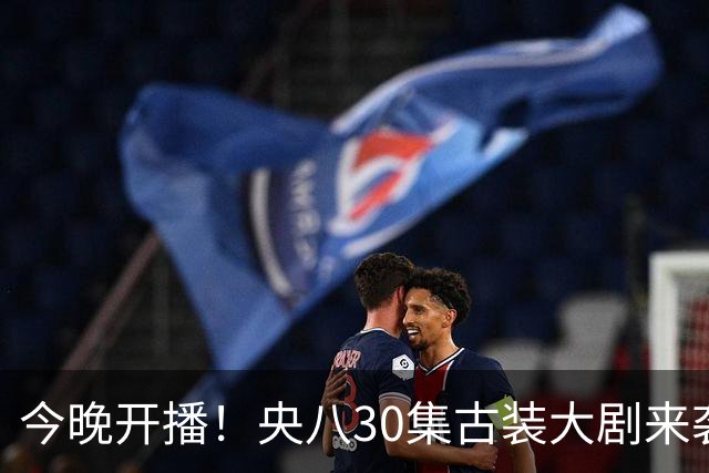 今晚开播！央八30集古装大剧来袭，看完阵容我想说：这剧收视要爆