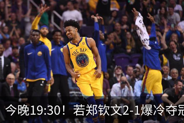 今晚19:30！若郑钦文2-1爆冷夺冠，她会退出武网吗？