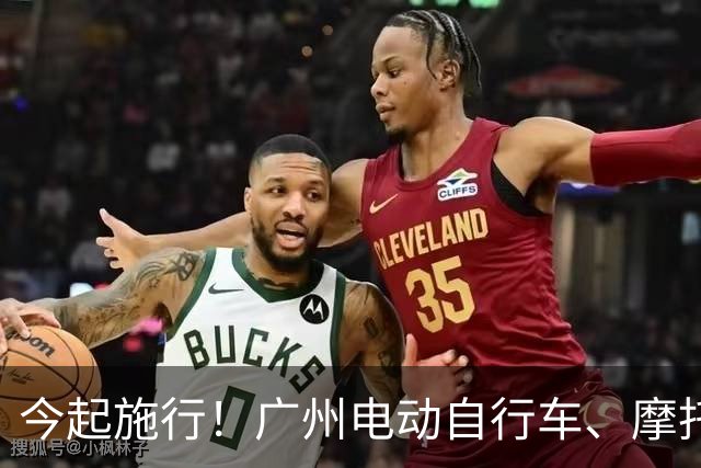 今起施行！广州电动自行车、摩托车新规→