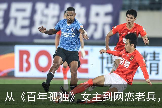 从《百年孤独》女主到网恋老兵，这部四国合拍片什么来头