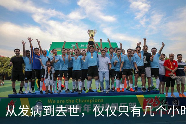 从发病到去世，仅仅只有几个小时