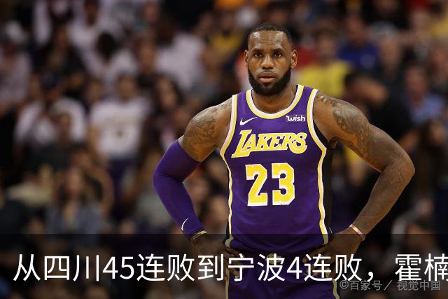 从四川45连败到宁波4连败，霍楠下课了，他还能在CBA找到下家吗？