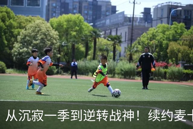 从沉寂一季到逆转战神！续约麦卡不该有任何犹豫，精神属性撑起红军中场