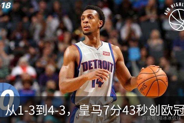 从1-3到4-3，皇马7分43秒创欧冠客场翻盘极速纪录