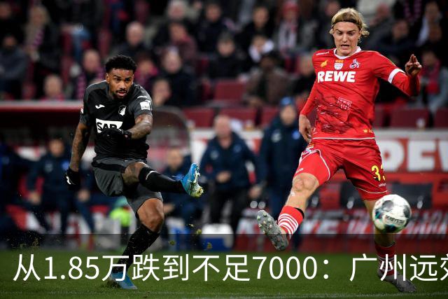 从1.85万跌到不足7000：广州远郊楼盘五年跌六成的警示