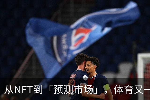 从NFT到「预测市场」，体育又一次出卖了自己