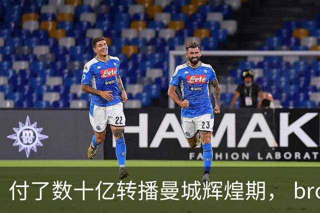 付了数十亿转播曼城辉煌期， broadcaster为何不索赔？