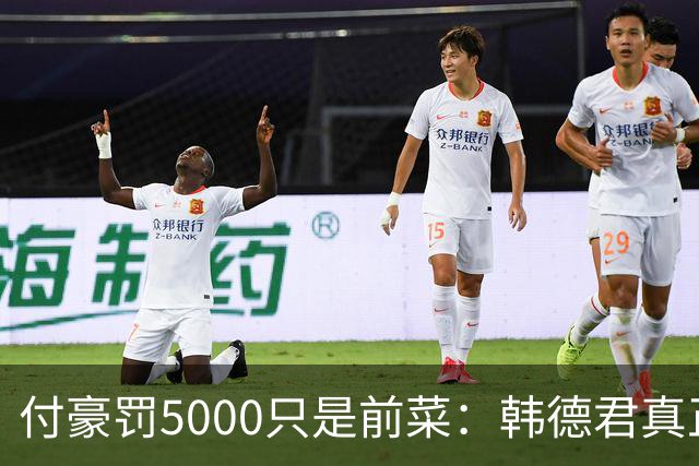 付豪罚5000只是前菜：韩德君真正干的这事，比输球还让球迷睡不着