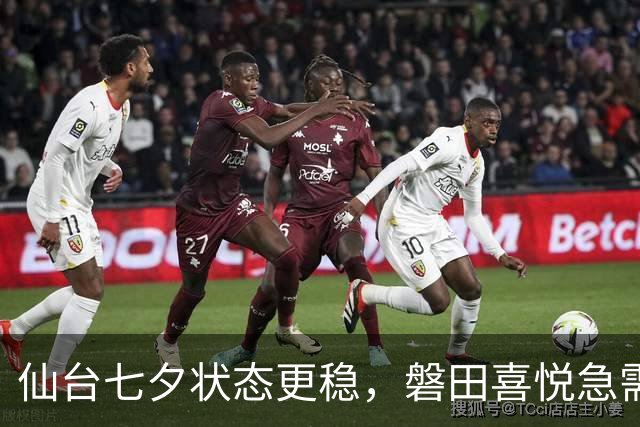 仙台七夕状态更稳，磐田喜悦急需止住连败