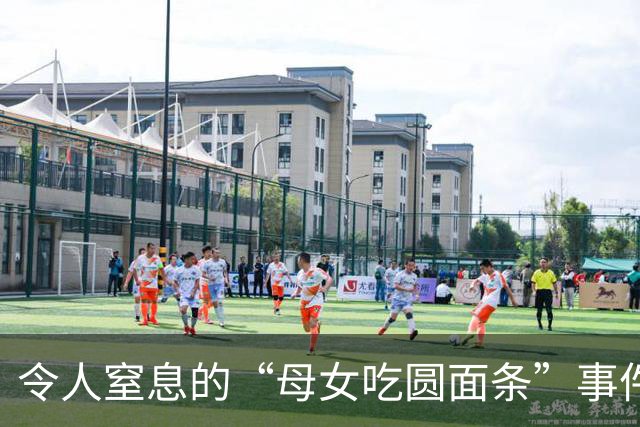 令人窒息的“母女吃圆面条”事件：病态观念，祸害了多少孩子