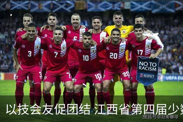 以技会友促团结 江西省第四届少数民族传统体育运动会开幕