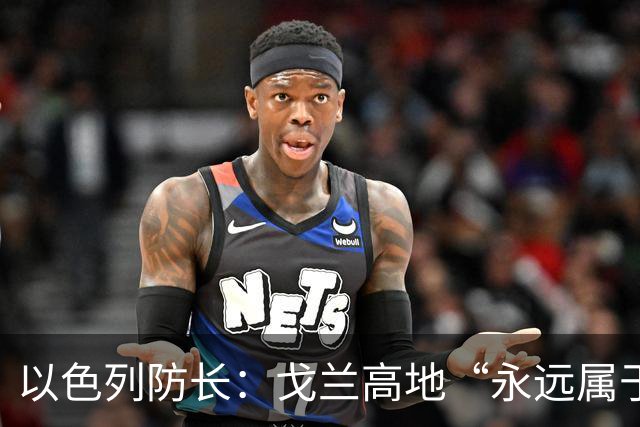 以色列防长：戈兰高地“永远属于以色列”