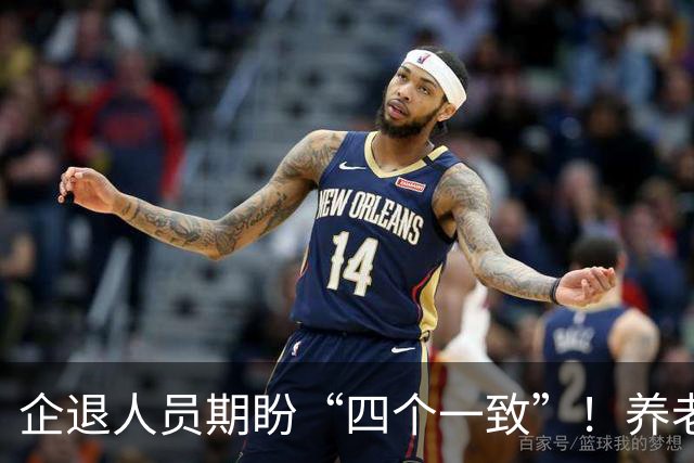企退人员期盼“四个一致”！养老待遇公平化，老百姓真实心声