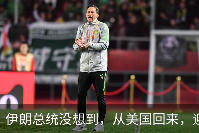 伊朗总统没想到，从美国回来，迎接他的不是献花，而是罢免程序？
