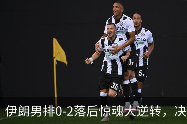 伊朗男排0-2落后惊魂大逆转，决胜局救赛点，17-15虎口夺下小组第一