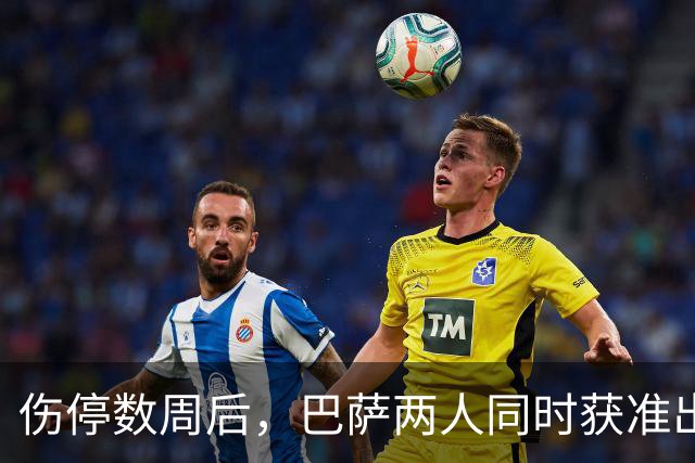 伤停数周后，巴萨两人同时获准出战贝蒂斯