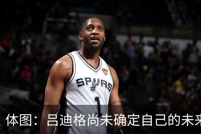 体图：吕迪格尚未确定自己的未来，热刺对他很关注