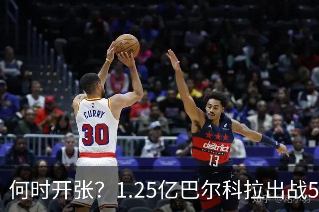 何时开张？1.25亿巴尔科拉出战5场0球0助 ，首发出战71分钟被换下