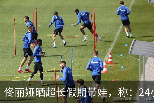 佟丽娅晒超长假期带娃，称：24小时待机快乐是真的，费妈也是真的