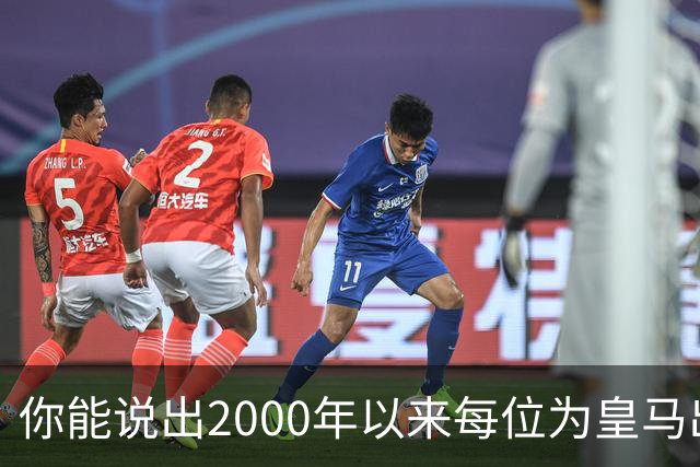 你能说出2000年以来每位为皇马出场过的巴西人吗？