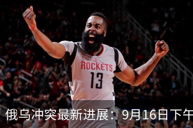 俄乌冲突最新进展：9月16日下午最新消息