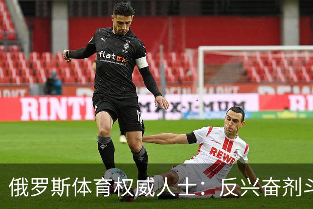 俄罗斯体育权威人士：反兴奋剂斗争无情 就像私刑