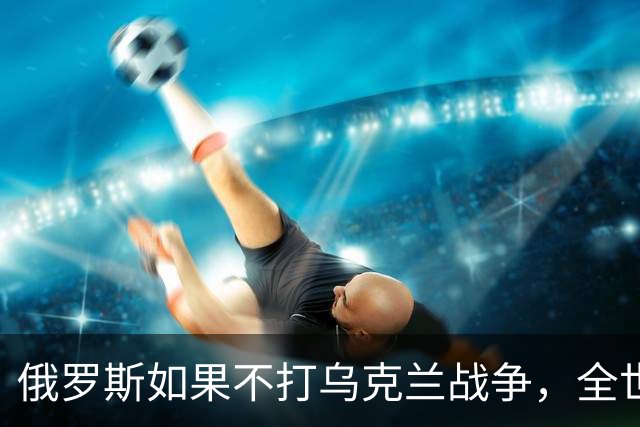俄罗斯如果不打乌克兰战争，全世界包括欧洲德国都会毫不犹豫的曾认为，俄罗斯军事实力是世界第二，但如今所有人看到了俄罗斯被拖垮的机会