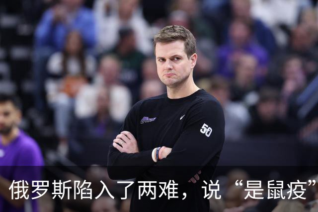 俄罗斯陷入了两难，说“是鼠疫”，等于承认实验室泄漏
