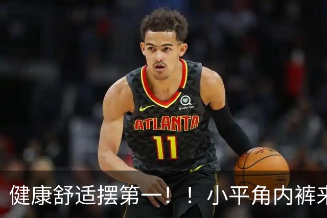 健康舒适摆第一！！小平角内裤来啦！
