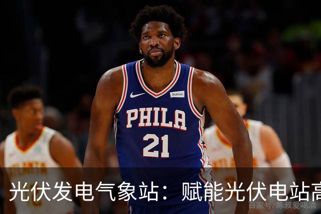 光伏发电气象站：赋能光伏电站高效运行的监测伙伴