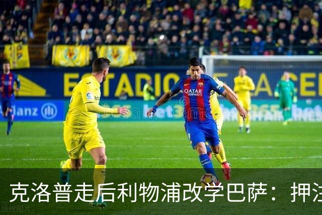 克洛普走后利物浦改学巴萨：押注青训小将，能省钱也能赢？
