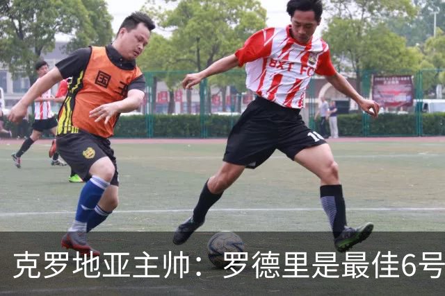 克罗地亚主帅：罗德里是最佳6号，但魔笛可以胜任6号、8号、10号