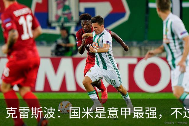 克雷斯波：国米是意甲最强，不过他们踢帕尔马我还是支持后者