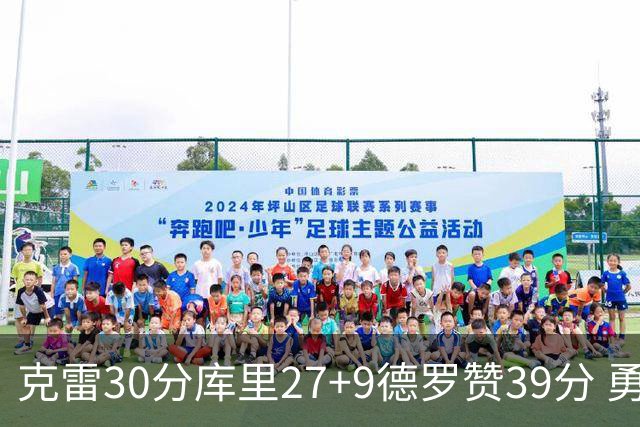 克雷30分库里27+9德罗赞39分 勇士力克公牛