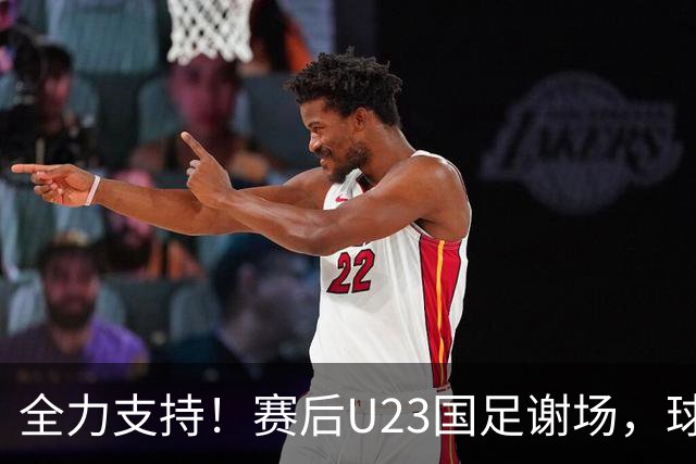 全力支持！赛后U23国足谢场，球迷高喊：继续战斗！