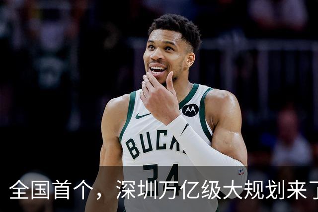 全国首个，深圳万亿级大规划来了！深圳超1800万人即将全网率先大爆发！