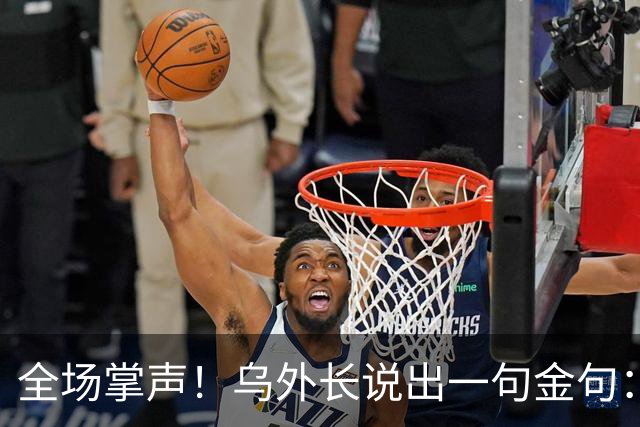 全场掌声！乌外长说出一句金句：我们从无牌可打，到别把牌打出去