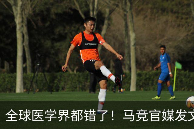 全球医学界都错了！马竞官媒发文嘲讽皇马队长 官宣重伤却闪电复出
