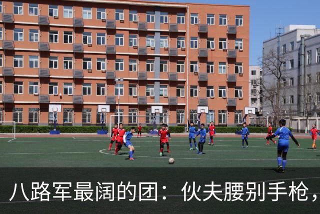 八路军最阔的团：伙夫腰别手枪，马夫揣着手雷，三年后怎么样？