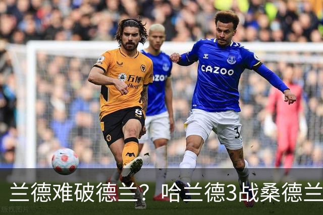 兰德难破德兰？哈兰德3战桑德兰3次错失良机，半空门也未打进