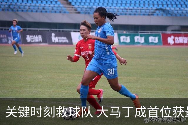 关键时刻救球队 大马丁成首位获最佳门将的非欧球员