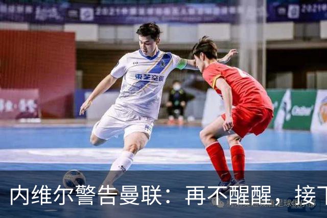 内维尔警告曼联：再不醒醒，接下来几周会很吓人