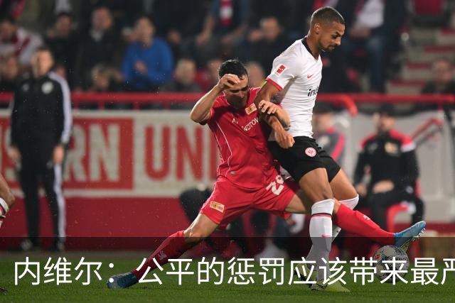 内维尔：公平的惩罚应该带来最严重的后果，那就是撤换曼城老板
