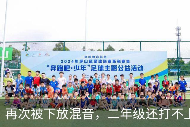 再次被下放混音，二年级还打不上轮换，杨瀚森在开拓者还有未来吗