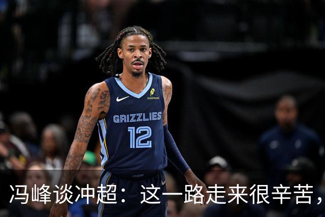 冯峰谈冲超：这一路走来很辛苦，希望大家尽情享受足球的乐趣