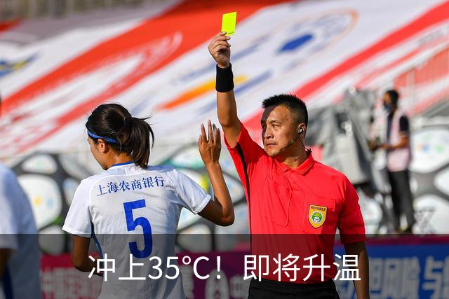 冲上35℃！即将升温